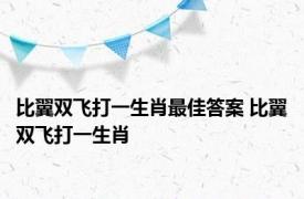 比翼双飞打一生肖最佳答案 比翼双飞打一生肖 