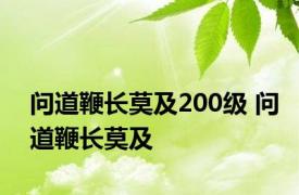 问道鞭长莫及200级 问道鞭长莫及 