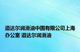 道达尔润滑油中国有限公司上海办公室 道达尔润滑油 