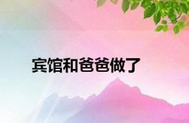 宾馆和爸爸做了