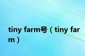 tiny farm号（tiny farm）