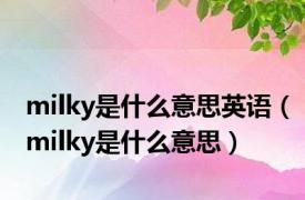 milky是什么意思英语（milky是什么意思）