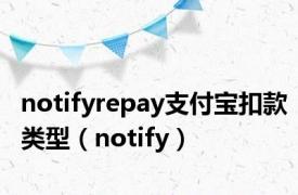 notifyrepay支付宝扣款类型（notify）