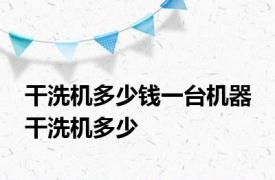 干洗机多少钱一台机器 干洗机多少 