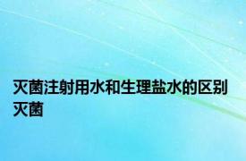 灭菌注射用水和生理盐水的区别 灭菌 