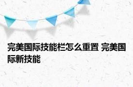 完美国际技能栏怎么重置 完美国际新技能 