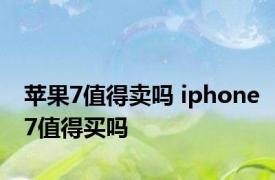 苹果7值得卖吗 iphone7值得买吗 