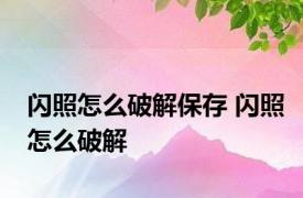 闪照怎么破解保存 闪照怎么破解 