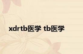 xdrtb医学 tb医学 