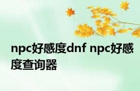 npc好感度dnf npc好感度查询器 