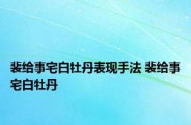 裴给事宅白牡丹表现手法 裴给事宅白牡丹 