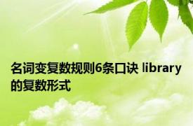 名词变复数规则6条口诀 library的复数形式 