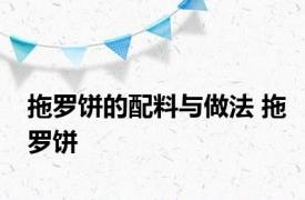 拖罗饼的配料与做法 拖罗饼 