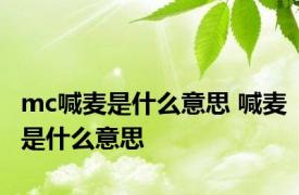 mc喊麦是什么意思 喊麦是什么意思 