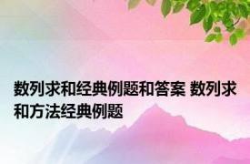 数列求和经典例题和答案 数列求和方法经典例题 