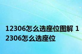 12306怎么选座位图解 12306怎么选座位 