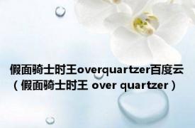 假面骑士时王overquartzer百度云（假面骑士时王 over quartzer）