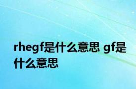 rhegf是什么意思 gf是什么意思 