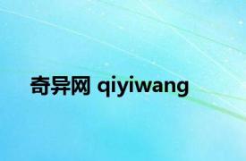 奇异网 qiyiwang 