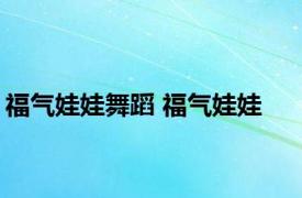 福气娃娃舞蹈 福气娃娃 