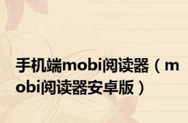 手机端mobi阅读器（mobi阅读器安卓版）