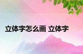 立体字怎么画 立体字 