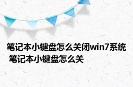 笔记本小键盘怎么关闭win7系统 笔记本小键盘怎么关 