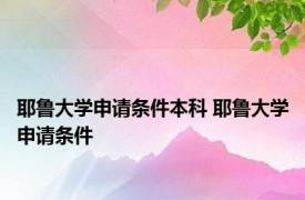 耶鲁大学申请条件本科 耶鲁大学申请条件 