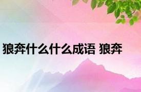 狼奔什么什么成语 狼奔 