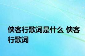 侠客行歌词是什么 侠客行歌词 