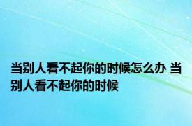 当别人看不起你的时候怎么办 当别人看不起你的时候 