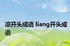 凉开头成语 liang开头成语 