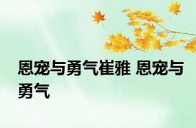 恩宠与勇气崔雅 恩宠与勇气 