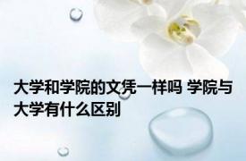 大学和学院的文凭一样吗 学院与大学有什么区别 