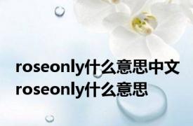 roseonly什么意思中文 roseonly什么意思 