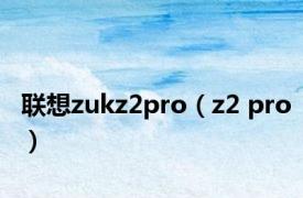 联想zukz2pro（z2 pro）