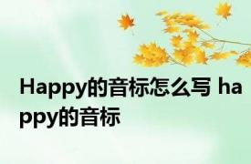 Happy的音标怎么写 happy的音标 