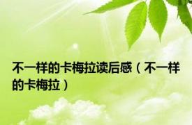 不一样的卡梅拉读后感（不一样的卡梅拉）