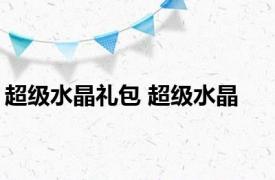 超级水晶礼包 超级水晶 