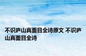 不识庐山真面目全诗原文 不识庐山真面目全诗 