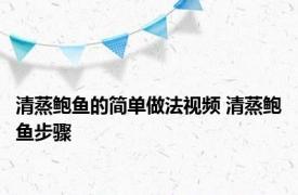 清蒸鲍鱼的简单做法视频 清蒸鲍鱼步骤 