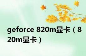 geforce 820m显卡（820m显卡）