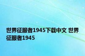 世界征服者1945下载中文 世界征服者1945 