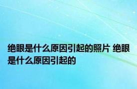 绝眼是什么原因引起的照片 绝眼是什么原因引起的 