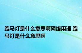 跑马灯是什么意思啊网络用语 跑马灯是什么意思啊 