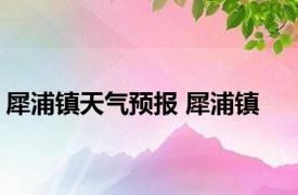 犀浦镇天气预报 犀浦镇 