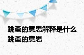 跳蚤的意思解释是什么 跳蚤的意思 