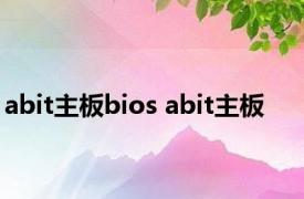 abit主板bios abit主板 