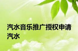 汽水音乐推广授权申请 汽水 