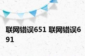 联网错误651 联网错误691 